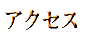�A�N�Z�X